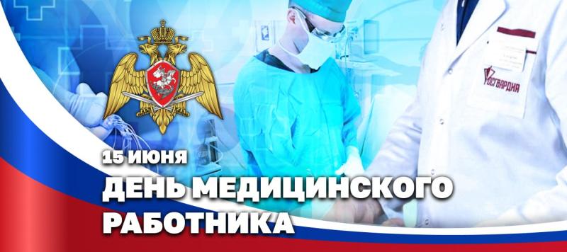 Директор Росгвардии Герой России генерал армии Виктор Золотов поздравил медицинских работников с профессиональным праздником