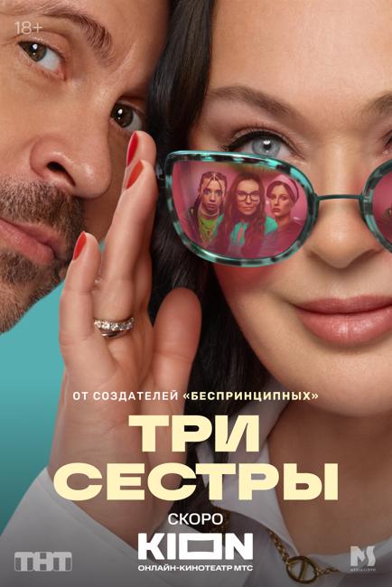 ТНТ и KION представляют тизер-трейлер комедийного сериала «Три сестры» с Ларисой Гузеевой и Павлом Деревянко