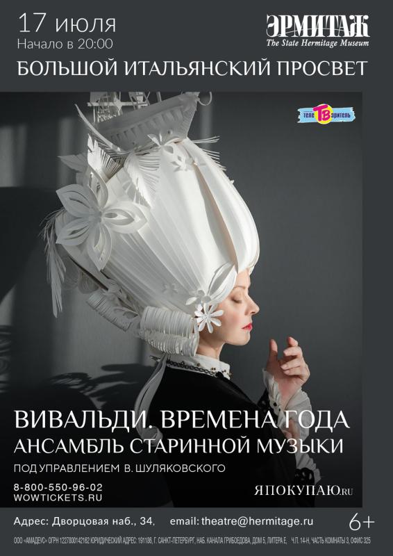 «Времена года» Антонио Вивальди прозвучат в Эрмитаже на старинных инструментах
