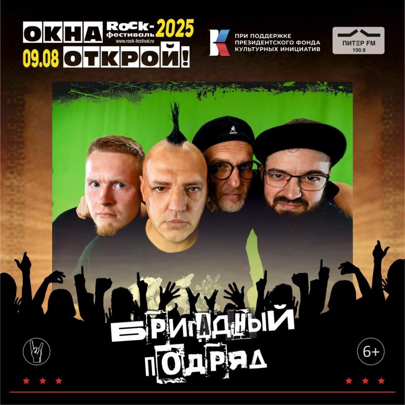 На фестивале «Окна Открой» выступит группа Бригадный подряд и много хедлайнеров
