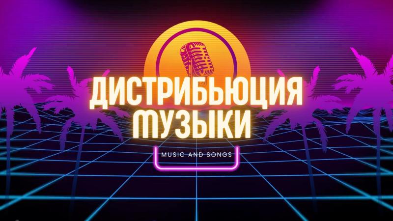 Дистрибьюция Музыки. Дистрибьюция Музыки в России.