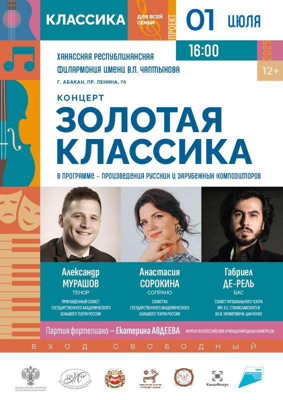 Абакан встречает проект «Классика для всей семьи»