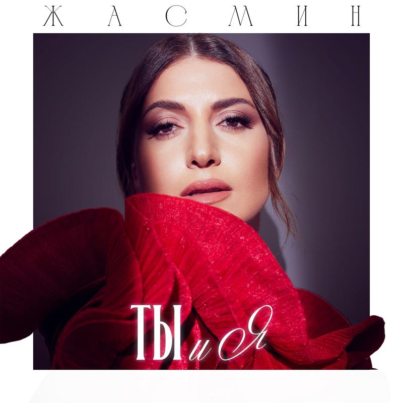 Жасмин представляет новую песню «Ты и я»: искренняя история о любви и доверии