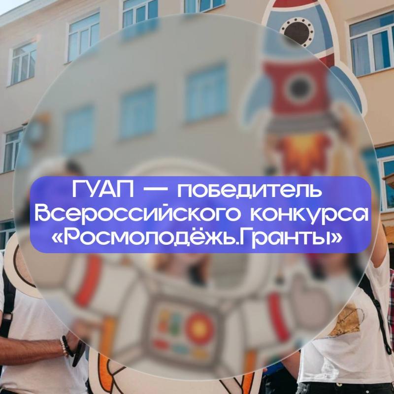 ГУАП — победитель Всероссийского конкурса «Росмолодёжь.Гранты» среди вузов в 2025 году