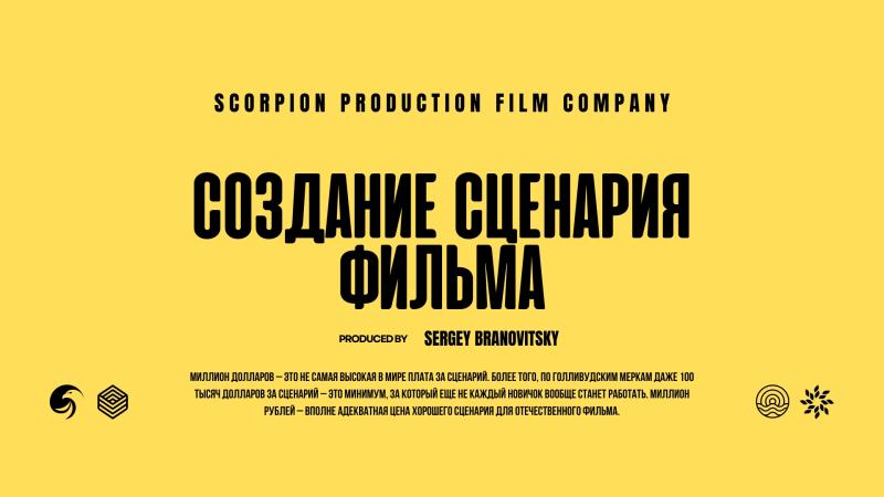 Создание Сценария. Написание Сценария.