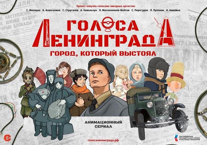 Голоса Ленинграда…проект, посвященный 80-летию юбилея Великой Победы, в год защитника Отечества