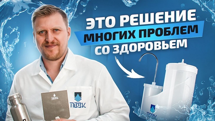 Специалист по качеству воды Виктор Кордюков утверждает -  Вода ПВВК — это ваш личный источник энергии