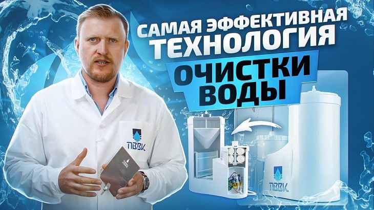 Технология ПВВК – взгляд Виктора Кордюкова на будущее воды в России