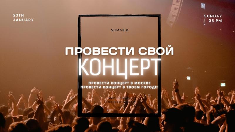 Провести свой КОНЦЕРТ. Провести концерт в Москве.