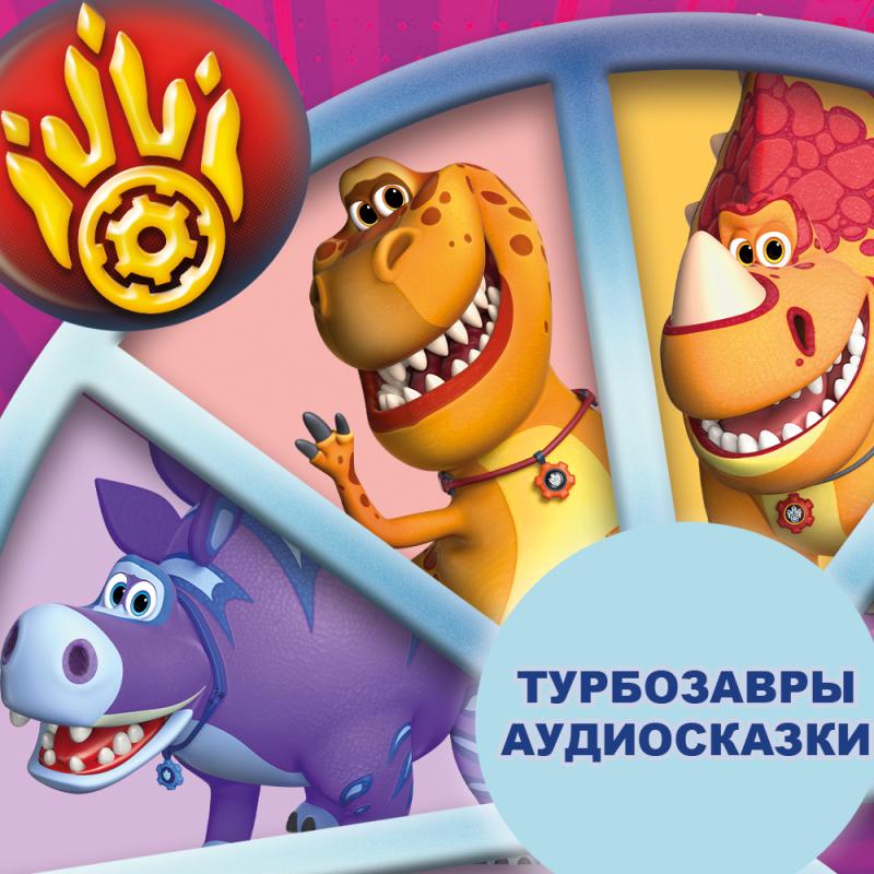 Аудиосказки про Турбозавров теперь на Яндекс Музыке!