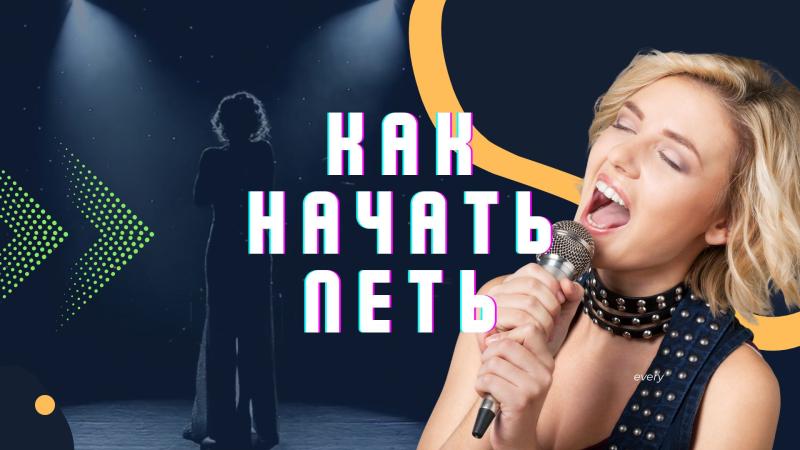 Как начать петь. Как начать петь песни. Как начать петь с нуля