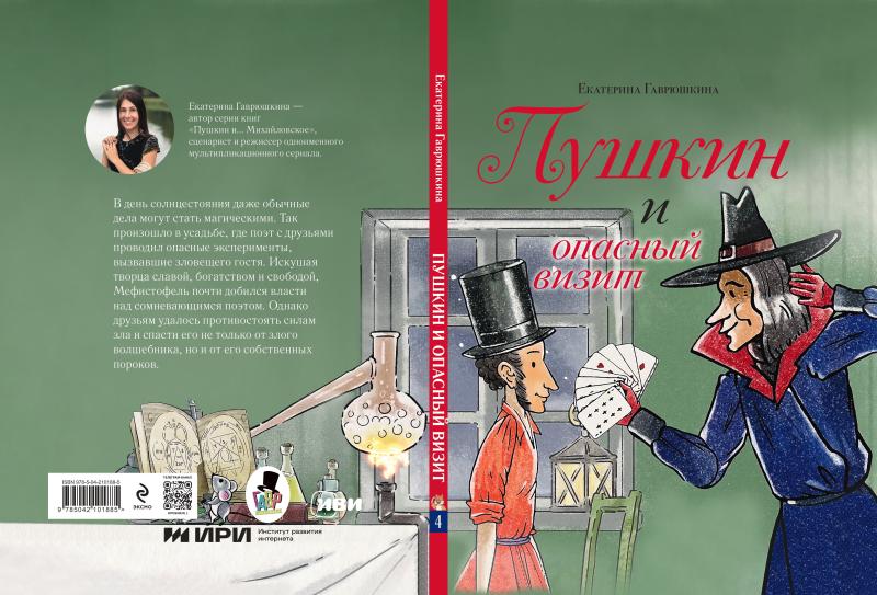 «Пушкин и аппетит» и «Пушкин и опасный визит»: инновационные книги с мультимедийным форматом
