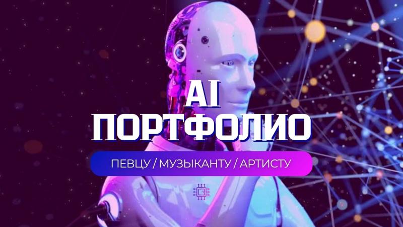 Порфтолио AI. Портфолио AI Певца.
