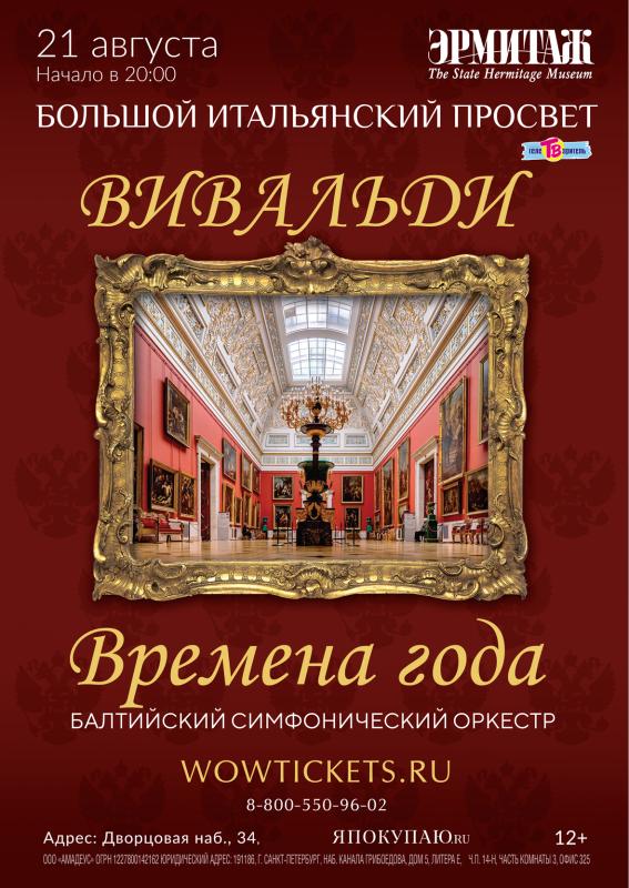 Концерт Антонио Вивальди «Времена года» в Эрмитаже