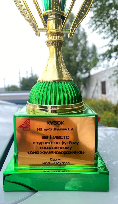 Команда сервисного локомотивного депо «Югра» стала победителем футбольного турнира ко Дню железнодорожника