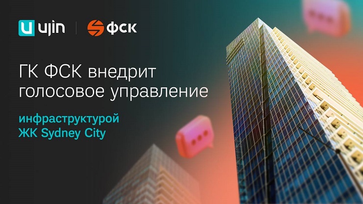 ГК ФСК внедрит голосовое управление инфраструктурой ЖК Sydney City