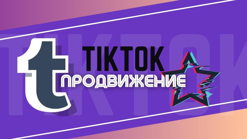 Продвижение в TikTok для Певцов, Музыкантов, Артистов.