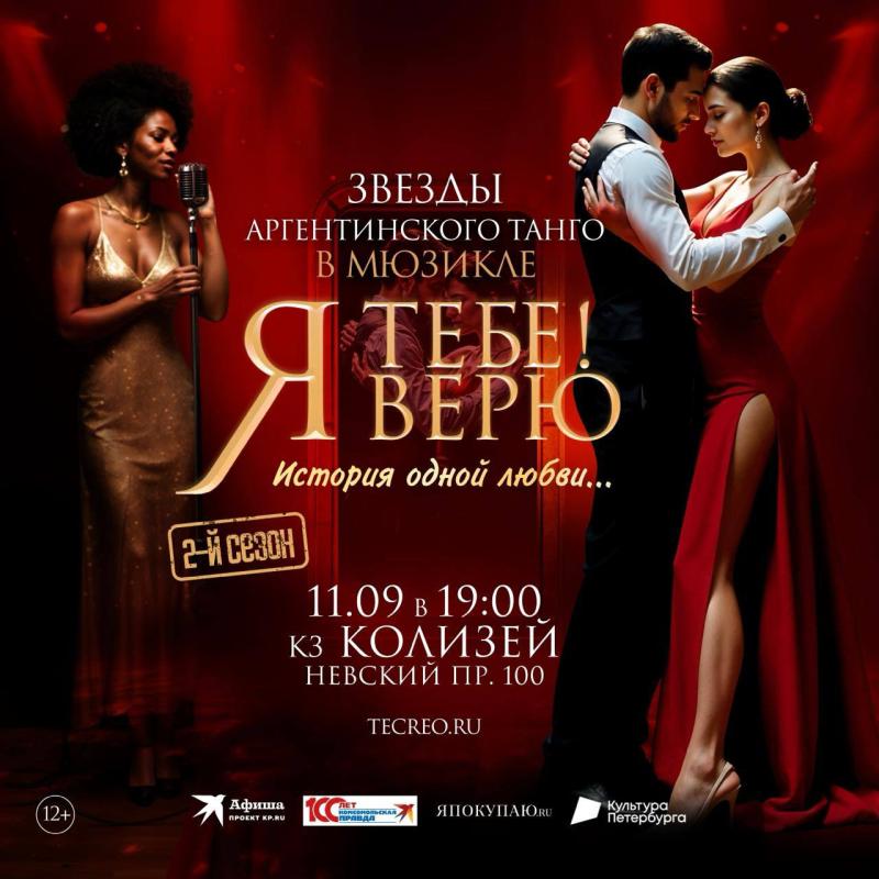 Музыкальный спектакль «Я тебе верю» состоится в Колизей - Арене