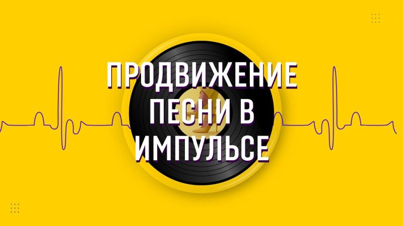 Продвижение Песни в Импульсе Яндекс Музыка.