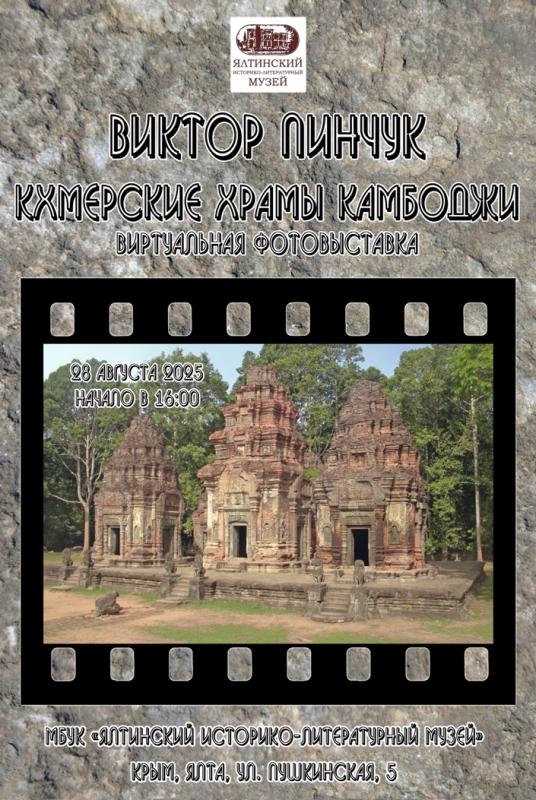 «Кхмерские храмы Камбоджи», фотовыставка Виктора Пинчука пройдёт в Ялте