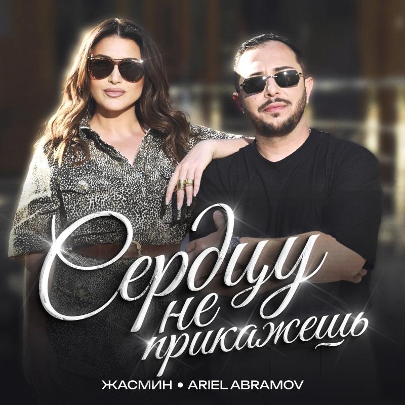 Горячий дуэт: Жасмин и Ariel Abramov представили зажигательный хит «Сердцу не прикажешь»