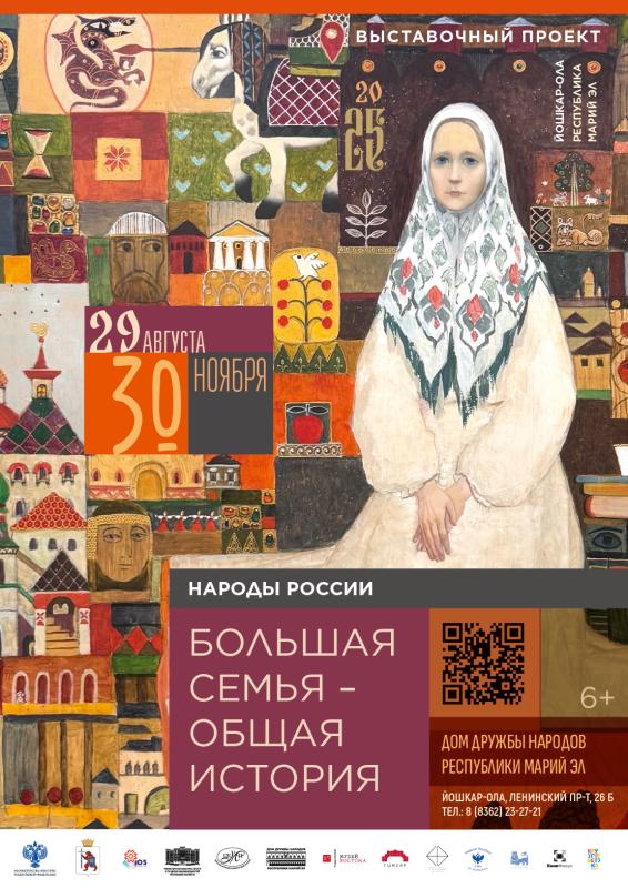 В Йошкар-Оле открывается выставка уникальных экспонатов «Народы России. Большая семья – общая история»