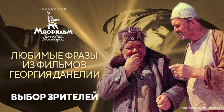 Зрители назвали любимые фразы из фильмов Георгия Данелии