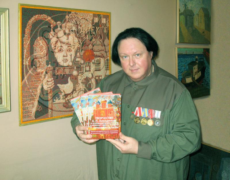 О стиле орнаментализм Алексея Акиндинова опубликована книга-диссертация
