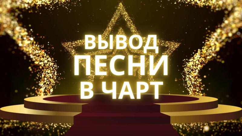 Вывод Песни в Чарт. Вывод Песни в Чарт BandLink. Продвижение Песни.