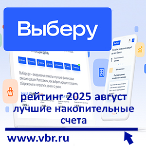 Успеть до снижения «ключа» ЦБ. «Выберу.ру» подготовил рейтинг лучших накопительных счетов за август 2025 года