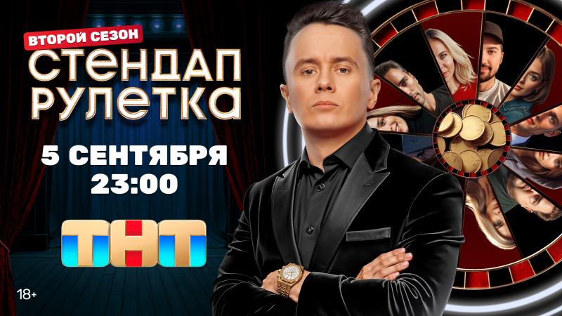 ТНТ запускает второй сезон юмористического шоу «Стендап Рулетка»