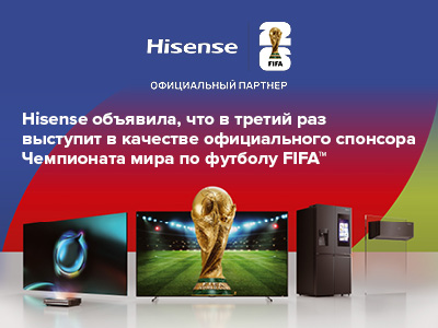 Hisense объявила, что в третий раз выступит в качестве официального спонсора Чемпионата мира по футболу FIFA™