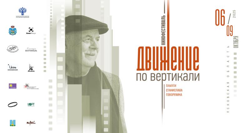 Поддержка молодых талантов: II этап Кинофестиваля «Движение по вертикали» памяти Станислава Говорухина стартует в Псковской области
