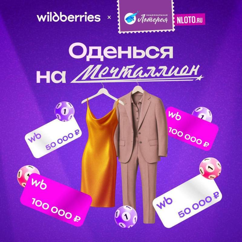 Более 240 тысяч участников, стильные образы и миллионеры: завершилась акция «Оденься на Мечталлион» от «Национальной Лотереи» и Wildberries