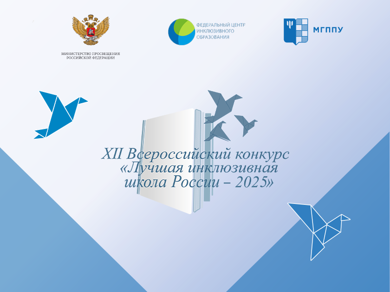 Открытие XII Всероссийского конкурса «Лучшая инклюзивная школа России – 2025 года» 14 октября в Москве.