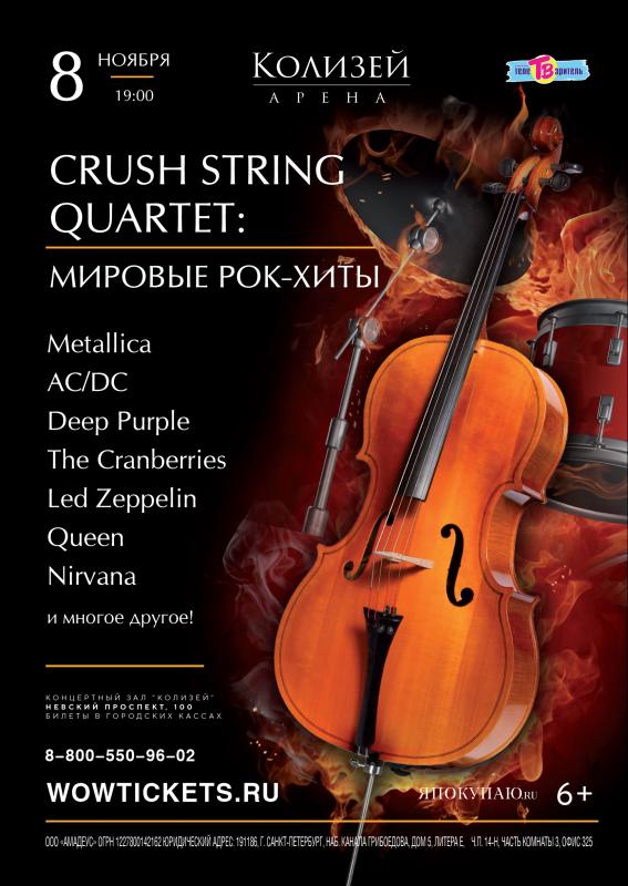 Концерт Crush string quartet с программой «Мировые рок - хиты»