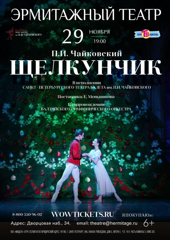 Балет «Щелкунчик» в Эрмитажном театре пройдет в сопровождении Балтийского симфонического оркестра