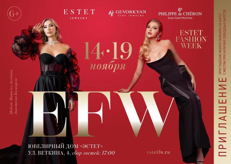 ESTET FASHION WEEK ОСЕНЬ 2025 — 14-19 ноября приглашает на Неделю моды в Москве