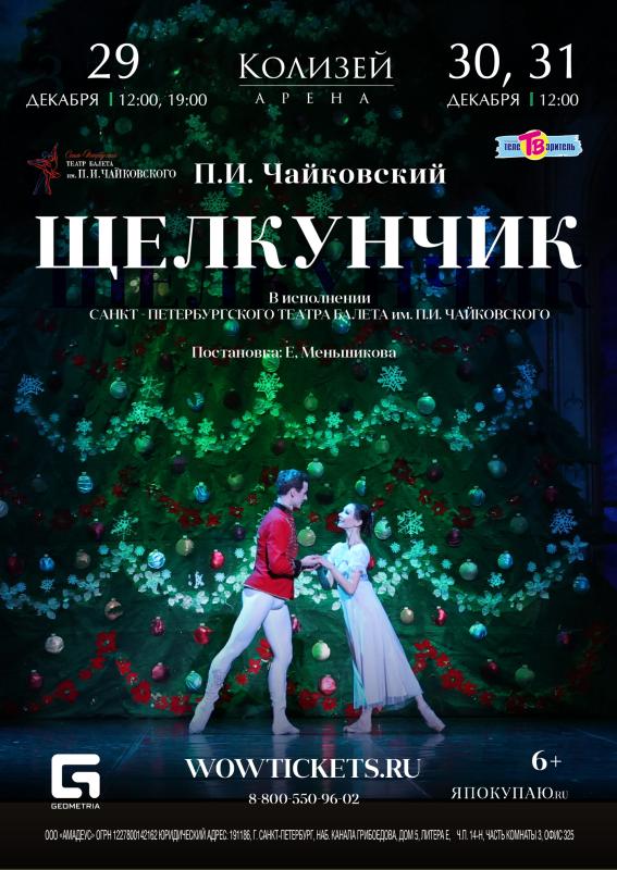 Новогодний "Щелкунчик" пройдет в «Колизей – Арене»