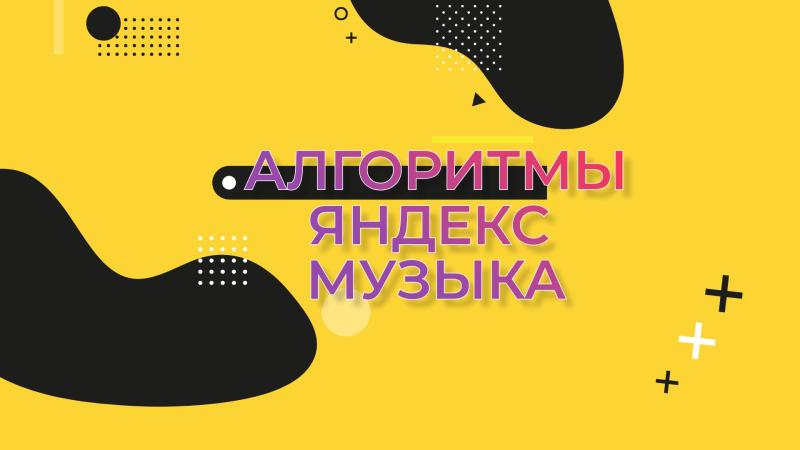 Алгоритмы продвижения в Яндекс Музыка.