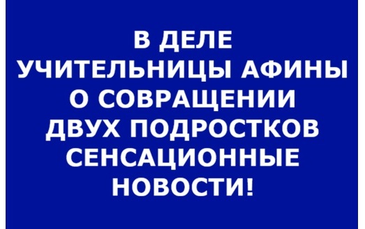 БЫЛ ЛИ СЕКС УЧИТЕЛЬНИЦЫ АФИНЫ С УЧЕНИКАМИ ВТРОЁМ? ЛИБО ПЕРЕПИСКА ПОДДЕЛКА? НОВОСТЬ СЕРЬЁЗНО ОКАЗАЛАСЬ МЕЖГАЛАКТИЧЕСКОГО ЗНАЧЕНИЯ! Сенсационные новости. СЕНСАЦИЯ! Новости мира.